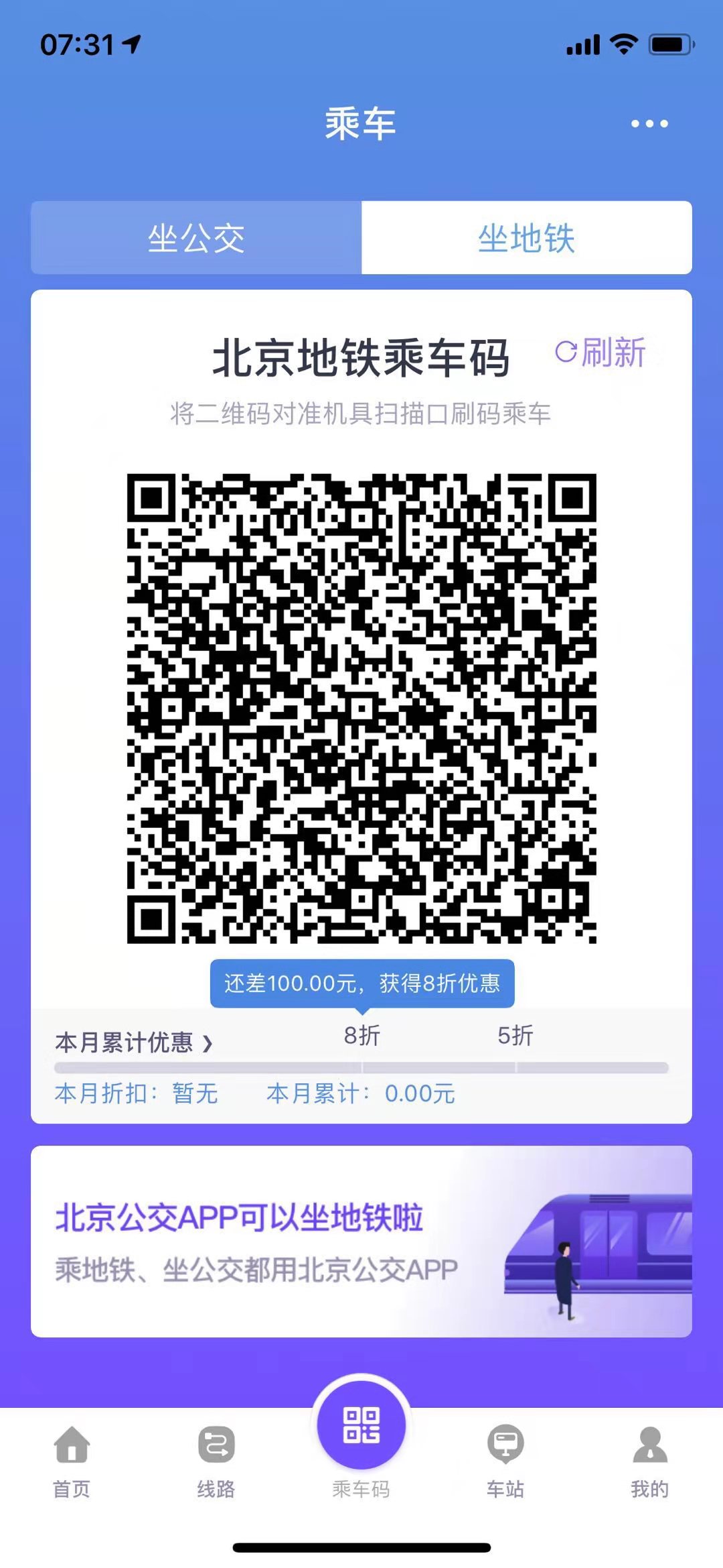 今日起北京公交地铁"一码通乘",换乘刷码不用再换app