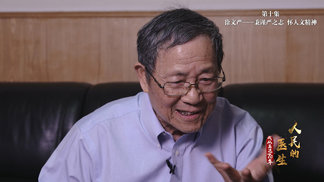 人民的医生——我从医这70年（第十集）：徐文严——秉谨严之志，怀人文精神