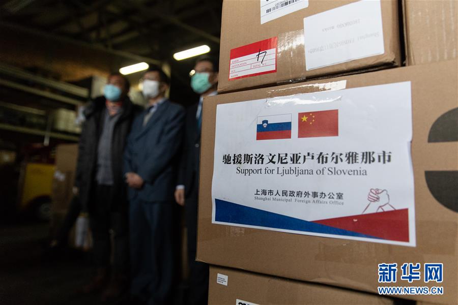 （国际疫情）（2）斯洛文尼亚举行中国捐赠抗疫物资交接仪式