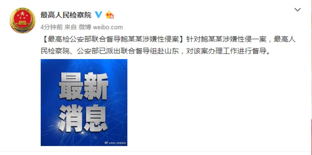 【最高检】最高检公安部联合督导鲍某某涉嫌性侵案